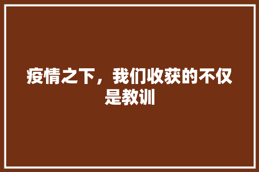 疫情之下，我们收获的不仅是教训