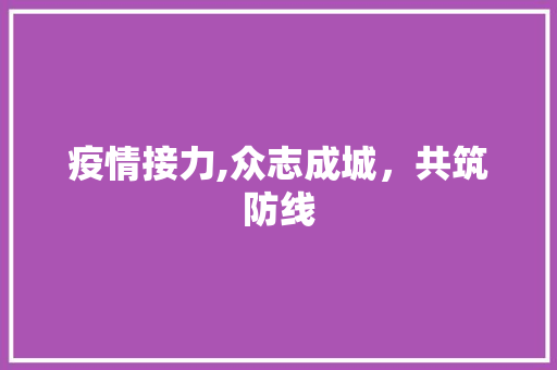 疫情接力,众志成城，共筑防线