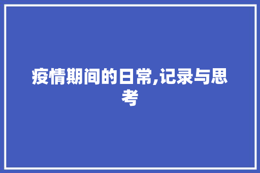 疫情期间的日常,记录与思考