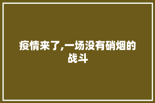 疫情来了,一场没有硝烟的战斗