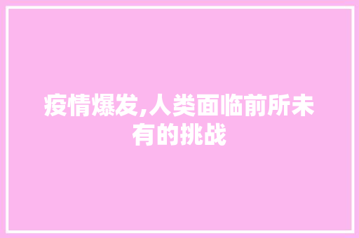 疫情爆发,人类面临前所未有的挑战