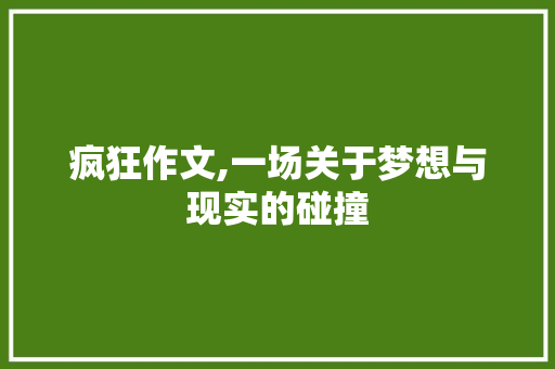 疯狂作文,一场关于梦想与现实的碰撞