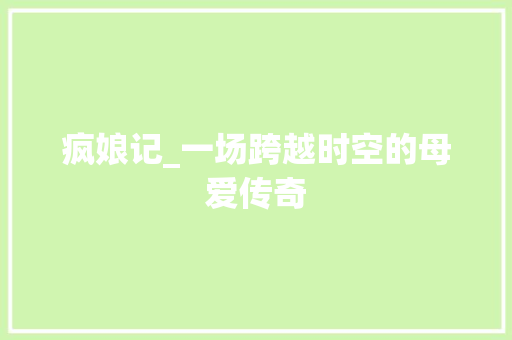 疯娘记_一场跨越时空的母爱传奇