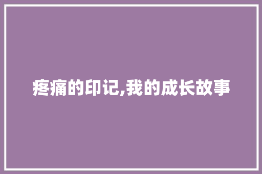 疼痛的印记,我的成长故事