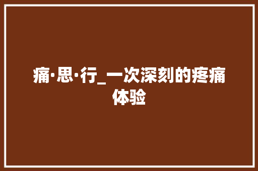 痛·思·行_一次深刻的疼痛体验