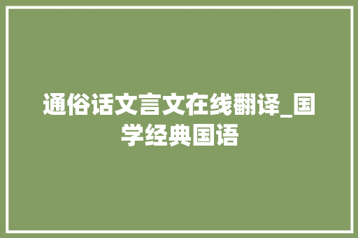 通俗话文言文在线翻译_国学经典国语