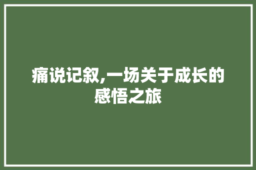 痛说记叙,一场关于成长的感悟之旅