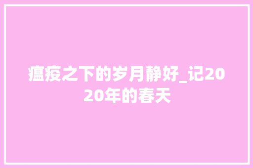 瘟疫之下的岁月静好_记2020年的春天