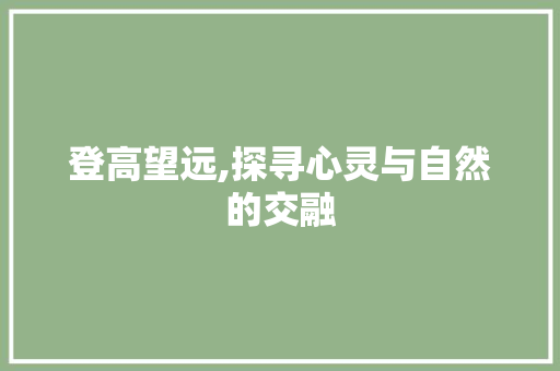 登高望远,探寻心灵与自然的交融