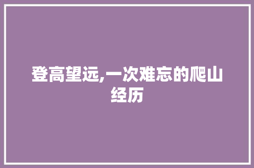 登高望远,一次难忘的爬山经历