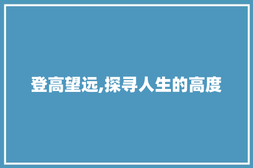 登高望远,探寻人生的高度