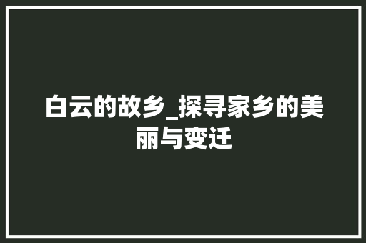 白云的故乡_探寻家乡的美丽与变迁