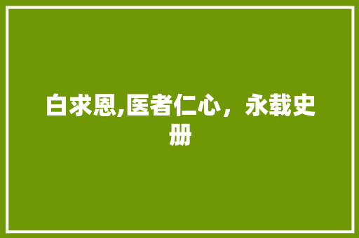 白求恩,医者仁心，永载史册