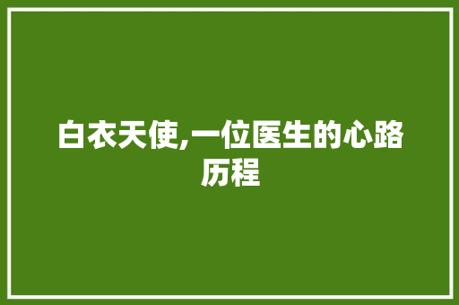 白衣天使,一位医生的心路历程