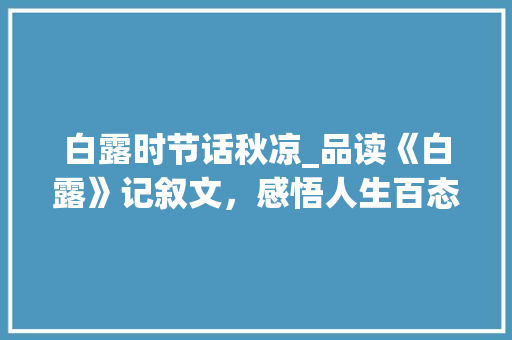 白露时节话秋凉_品读《白露》记叙文，感悟人生百态