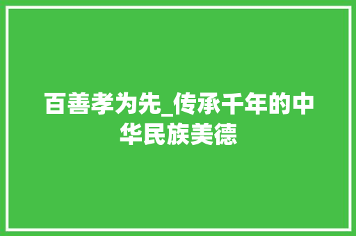 百善孝为先_传承千年的中华民族美德