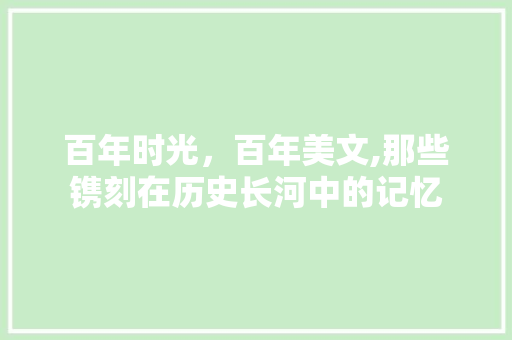 百年时光，百年美文,那些镌刻在历史长河中的记忆