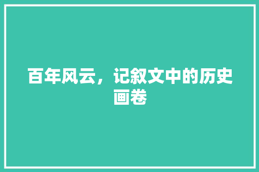 百年风云，记叙文中的历史画卷