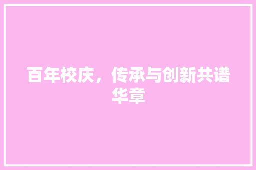 百年校庆，传承与创新共谱华章