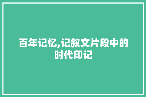 百年记忆,记叙文片段中的时代印记