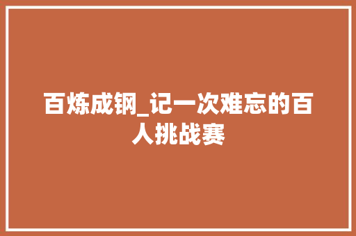 百炼成钢_记一次难忘的百人挑战赛