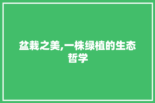 盆栽之美,一株绿植的生态哲学