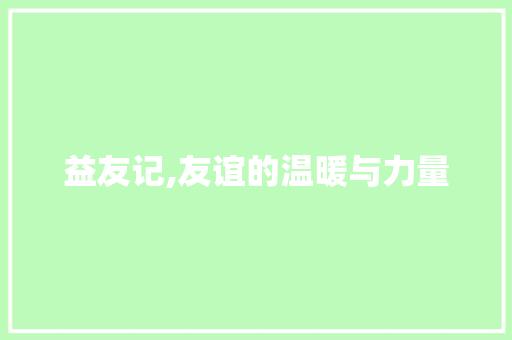 益友记,友谊的温暖与力量