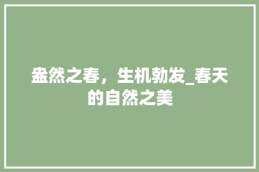 盎然之春，生机勃发_春天的自然之美