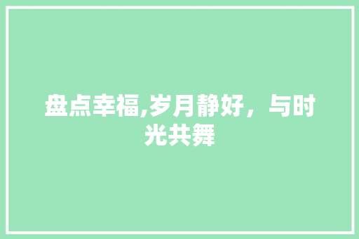 盘点幸福,岁月静好，与时光共舞