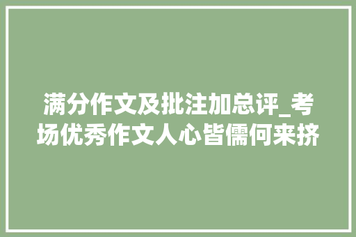 满分作文及批注加总评_考场优秀作文人心皆儒何来挤公交批注及点评