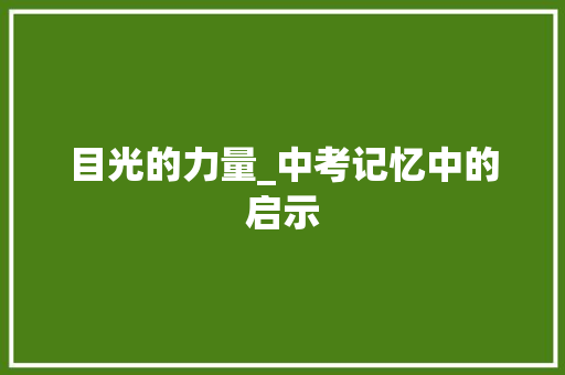 目光的力量_中考记忆中的启示