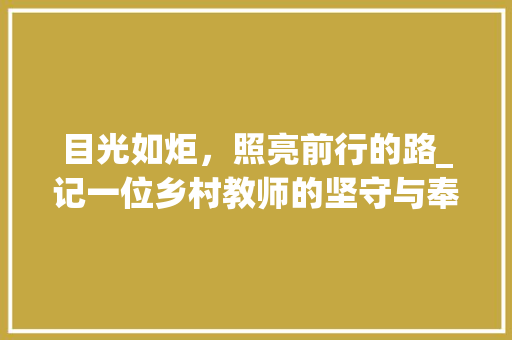 目光如炬，照亮前行的路_记一位乡村教师的坚守与奉献