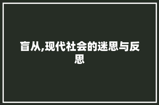 盲从,现代社会的迷思与反思