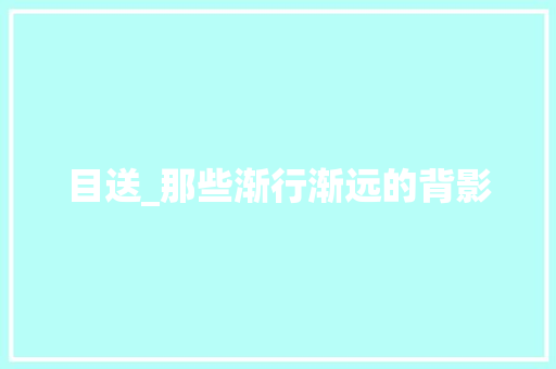 目送_那些渐行渐远的背影