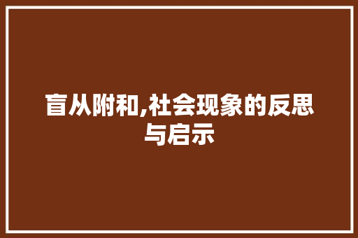 盲从附和,社会现象的反思与启示