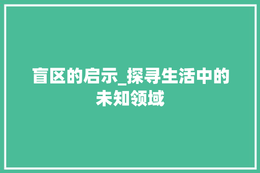 盲区的启示_探寻生活中的未知领域