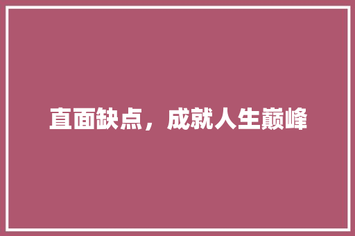 直面缺点，成就人生巅峰 求职信范文