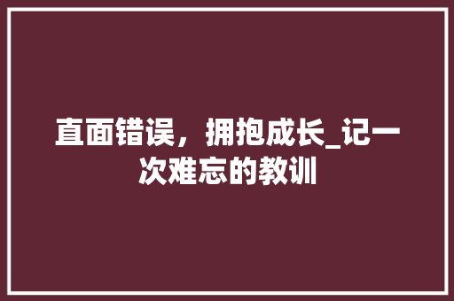 直面错误，拥抱成长_记一次难忘的教训