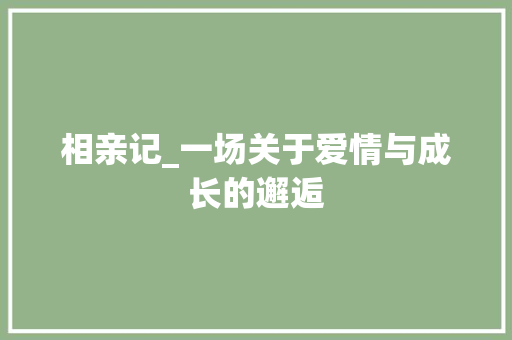 相亲记_一场关于爱情与成长的邂逅