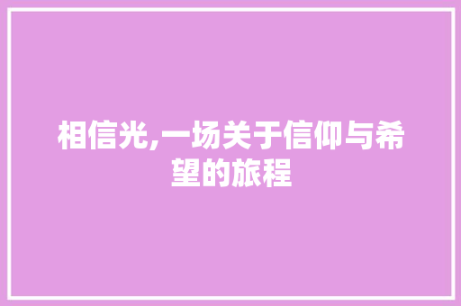 相信光,一场关于信仰与希望的旅程