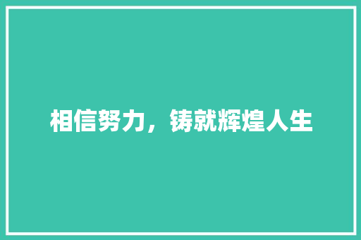 相信努力，铸就辉煌人生