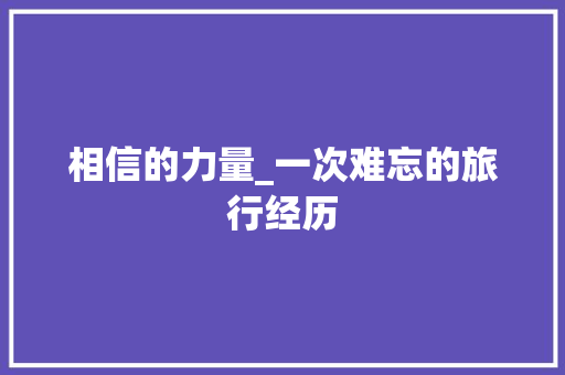 相信的力量_一次难忘的旅行经历