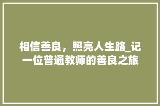 相信善良，照亮人生路_记一位普通教师的善良之旅