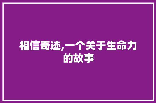 相信奇迹,一个关于生命力的故事