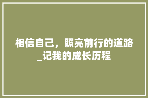 相信自己，照亮前行的道路_记我的成长历程