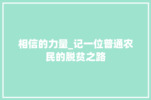 相信的力量_记一位普通农民的脱贫之路