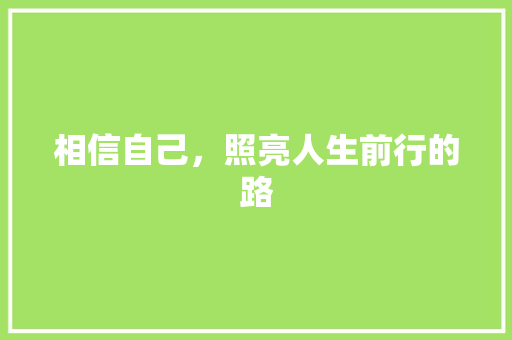 相信自己，照亮人生前行的路