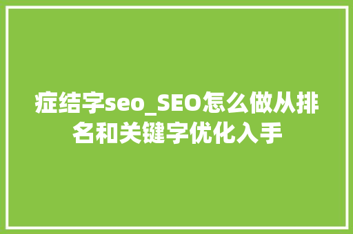 症结字seo_SEO怎么做从排名和关键字优化入手