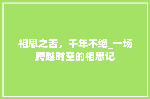 相思之苦，千年不绝_一场跨越时空的相思记