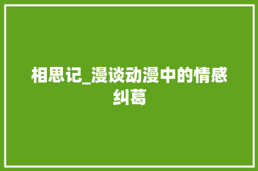 相思记_漫谈动漫中的情感纠葛